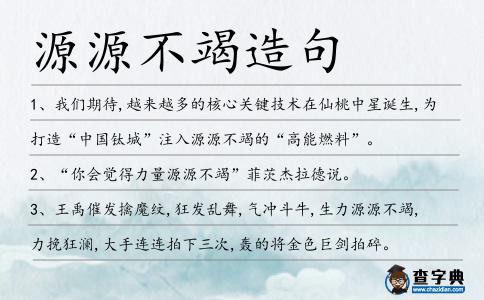 源源不竭造句