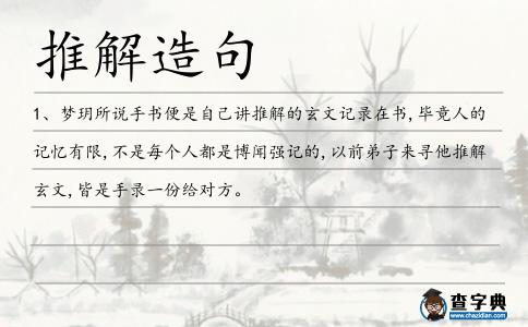 推解造句