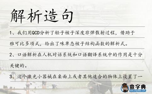 解析造句