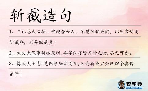 斬截造句