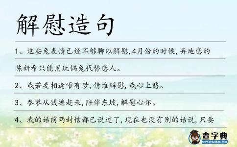 解慰造句