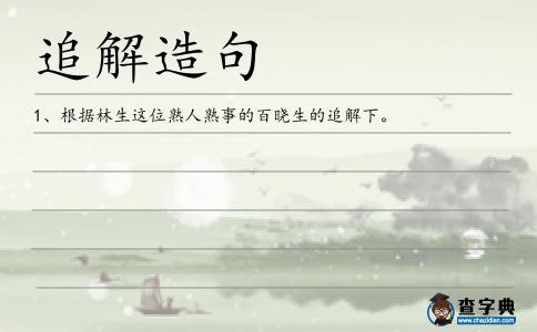 追解造句