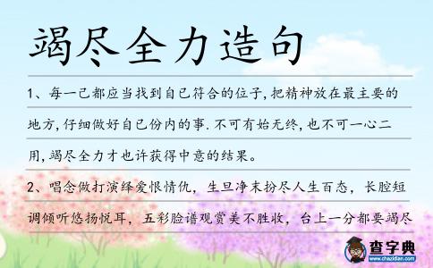 竭盡全力造句