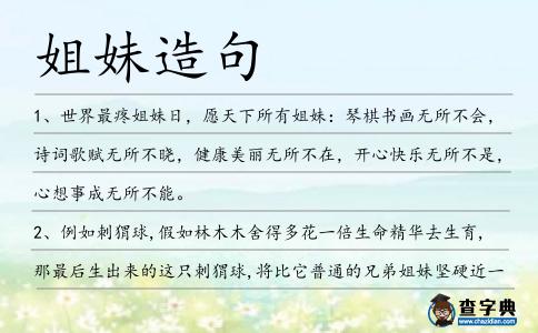 姐妹造句