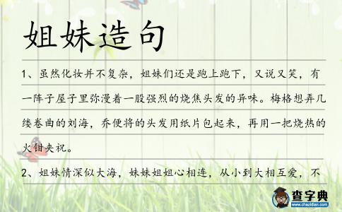姐妹造句