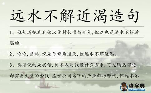 遠水不解近渴造句