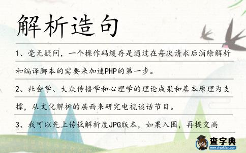 解析造句