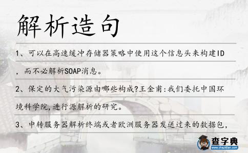 解析造句