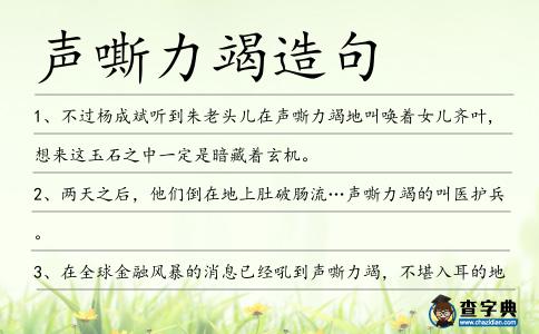 聲嘶力竭造句