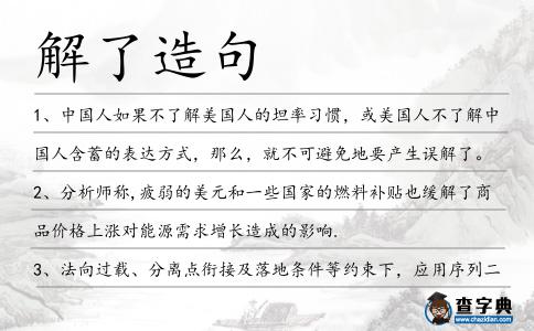 解了造句
