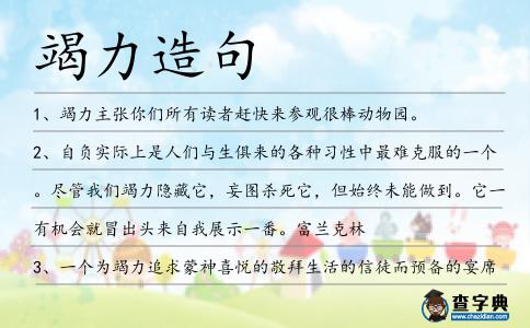竭力造句
