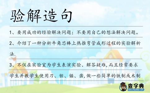 驗(yàn)解造句