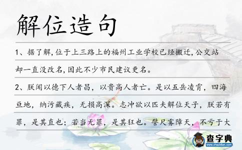 解位造句