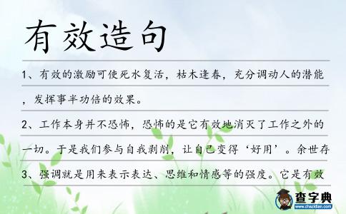 有效造句