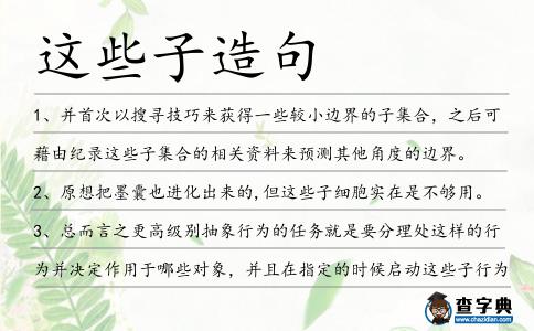 這些子造句