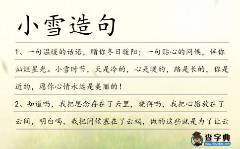 小雪造句