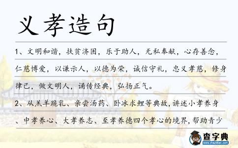 義孝造句
