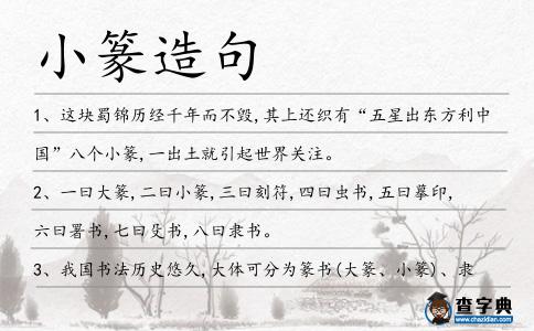 小篆造句