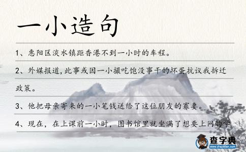 一小造句
