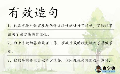 有效造句