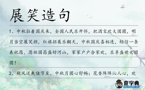 展笑造句
