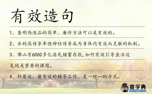 有效造句