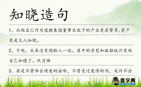 知曉造句