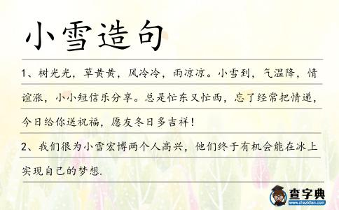 小雪造句