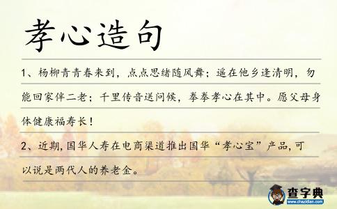 孝心造句