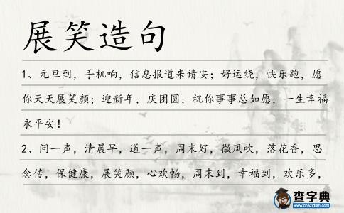 展笑造句