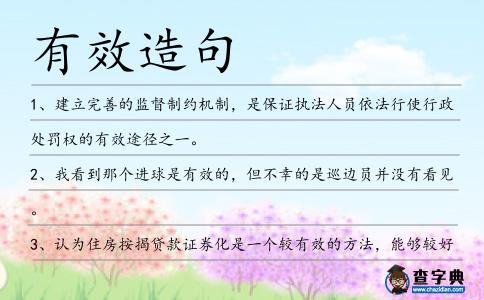 有效造句
