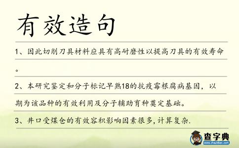 有效造句