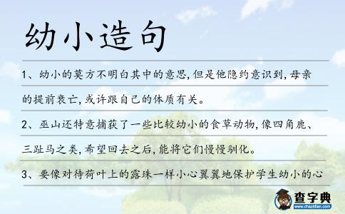 幼小造句