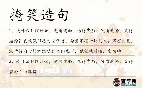 掩笑造句