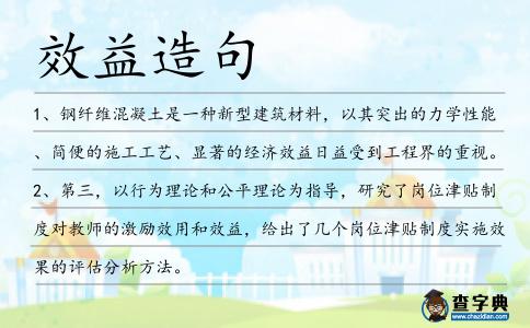 效益造句