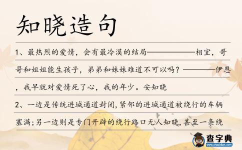 知曉造句