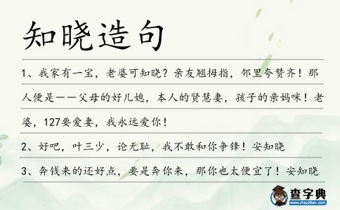 知曉造句