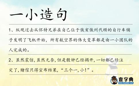 一小造句