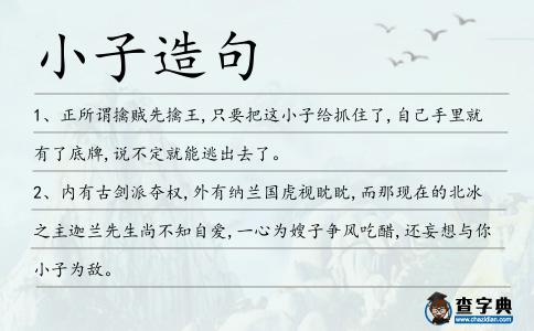 小子造句