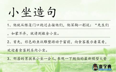 小坐造句