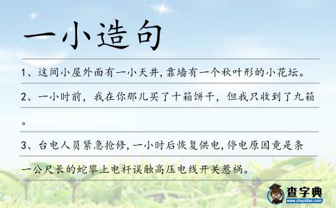 一小造句