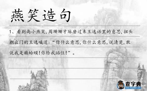 燕笑造句