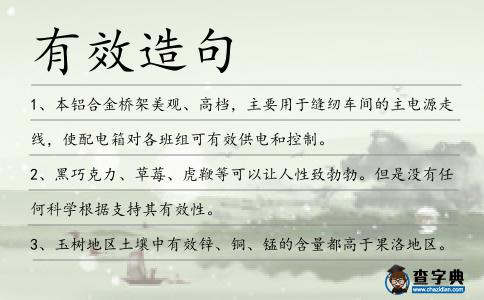 有效造句