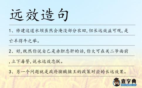 遠(yuǎn)效造句