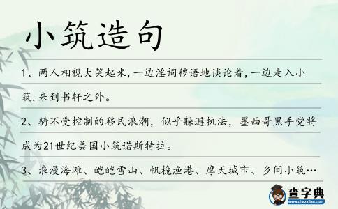 小筑造句