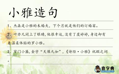 小雅造句