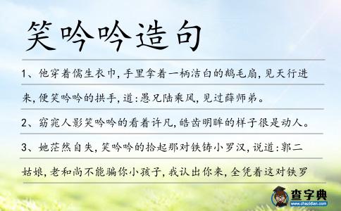 笑吟吟造句