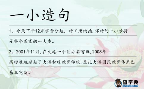 一小造句