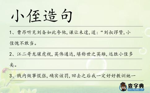 小侄造句