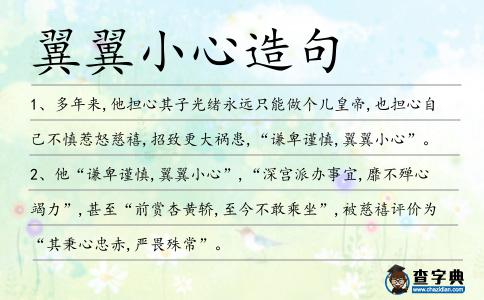 翼翼小心造句